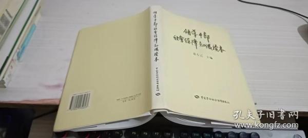 领导干部社会保障知识读本