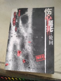 伤心至死.轮回