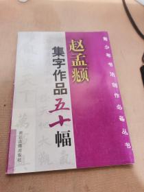 赵孟頫集字作品五十幅