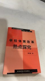 学校体育改革热点探究