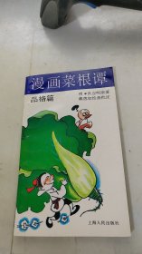 漫画菜根谭品格篇