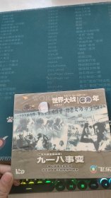 光盘 世界大战100年 九一八事变