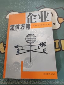 企业定价方略