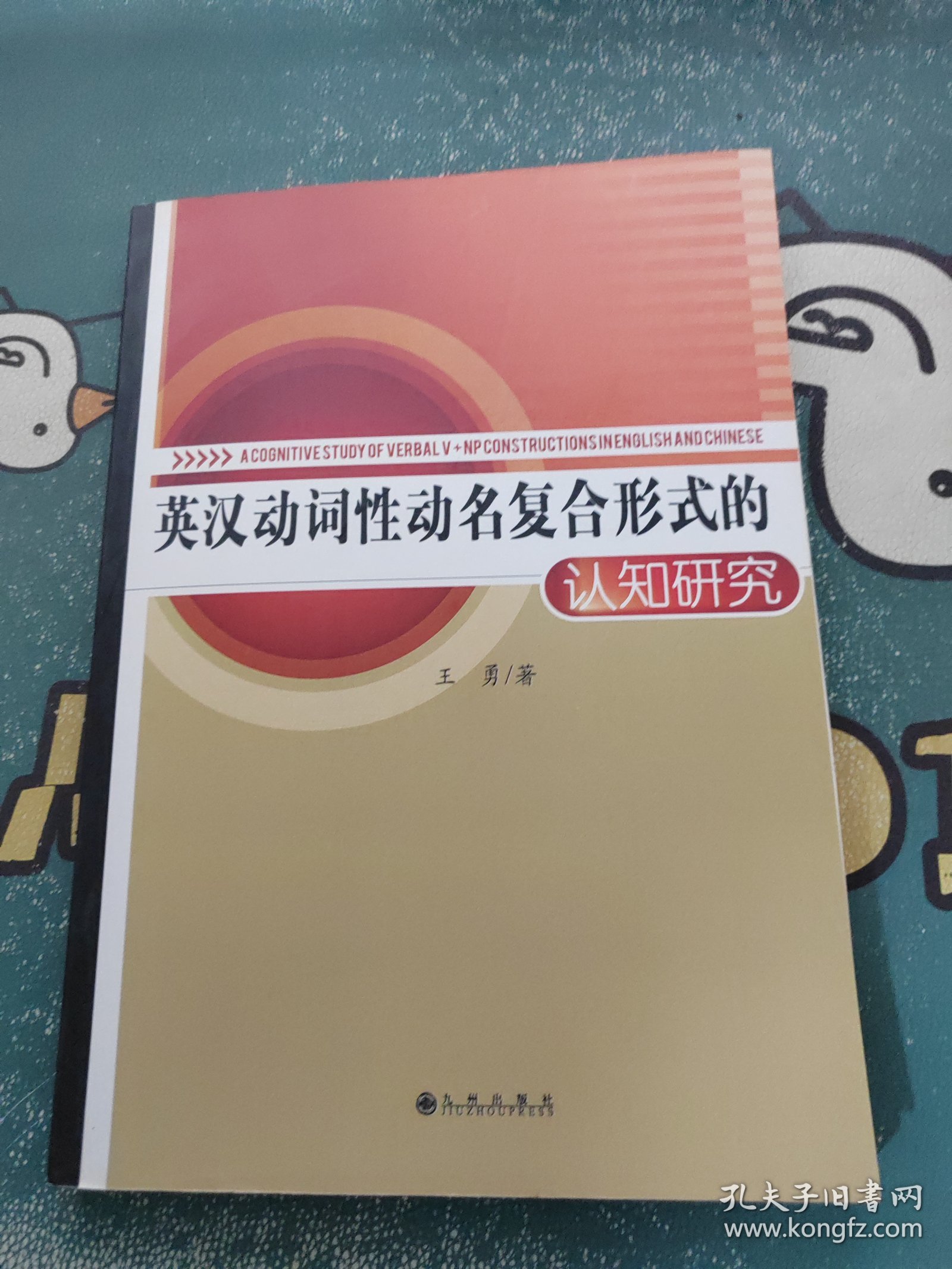 英汉动词性动名复合形式的认知研究