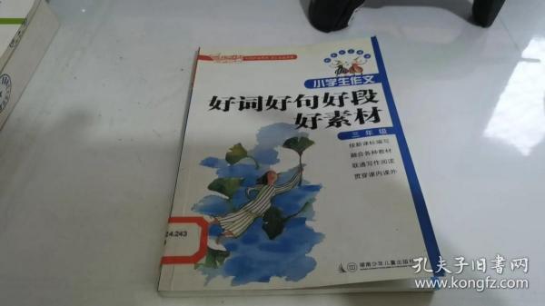 小学生作文好词好句好段好素材（三年级）