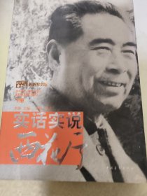 实话实说西花厅（下册）