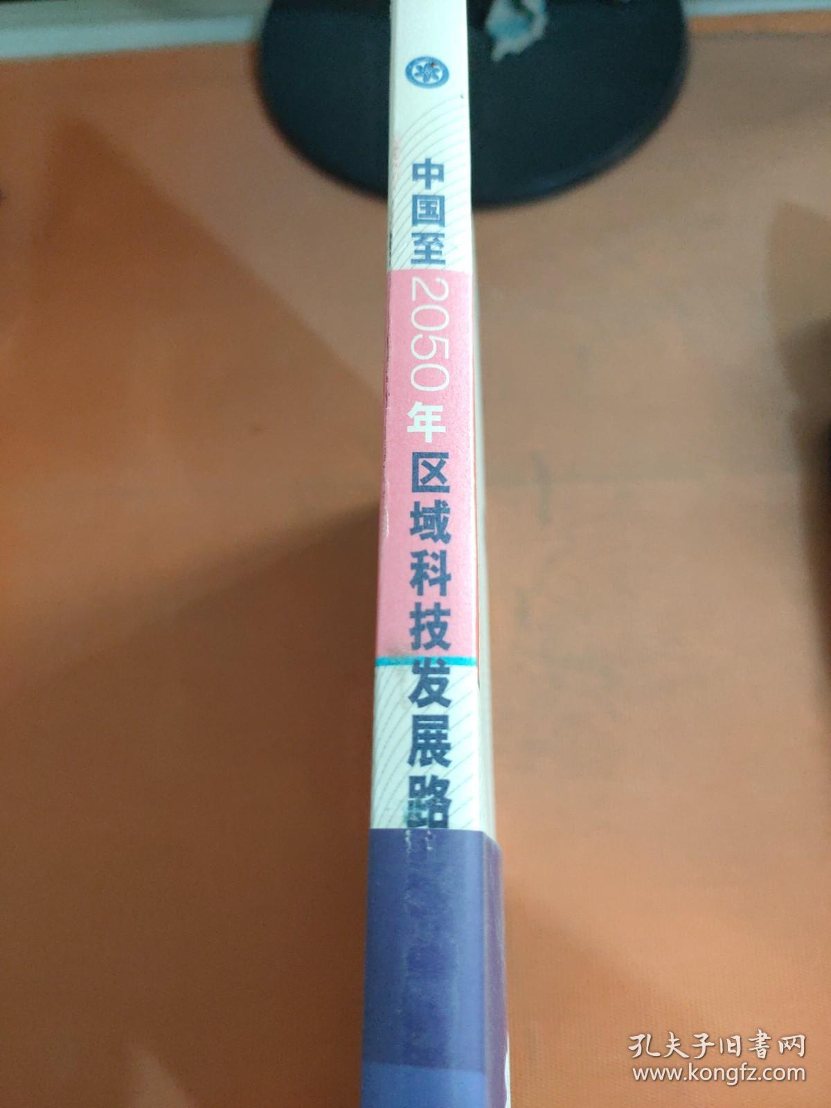 科学技术与中国的未来：中国至2050年区域科技发展路线图