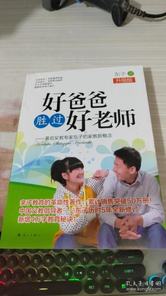 好爸爸胜过好老师：著名父教专家东子的家教新概念（升级版）