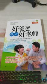 好爸爸胜过好老师：著名父教专家东子的家教新概念（升级版）