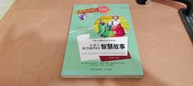 中国儿童成长必读故事：让孩子机智聪明的智慧故事