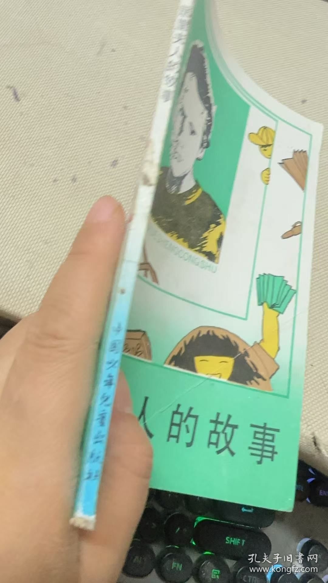 居里夫人的故事 [波兰]H.博宾斯卡 著；董福生 译