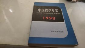 中国哲学年鉴 1998