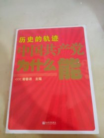 历史的轨迹 中国共产党为什么能？