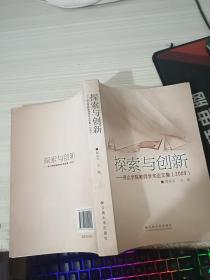 探索与创新——保山学院教师学术论文集(2009)