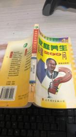 家庭養(yǎng)生保健200問