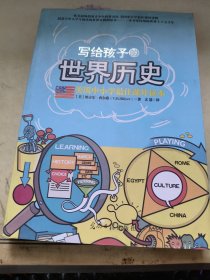 美国中小学最佳课外读本：写给孩子的世界历史