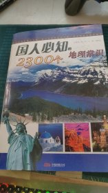 国人必知的2300个地理常识