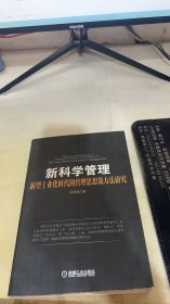 新科学管理