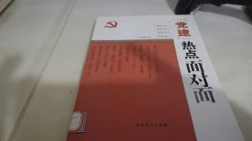 “党建”热点面对面