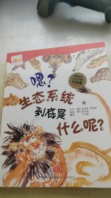 嗯？生态系统到底是什么呢？