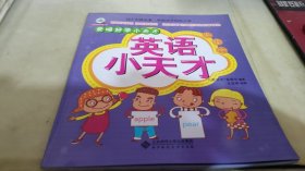 爱唱好学小天才：英语小天才（提升篇）