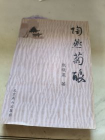 陶然菊酿