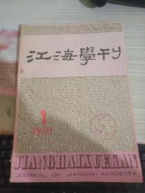 江西学刊1991 1