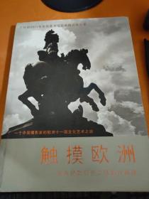 触摸欧洲 : 郑永琦欧洲纪实摄影作品选