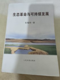 生态革命与可持续发展