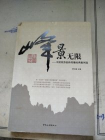 峰景无限 : 中国旅游创新传播经典案例选