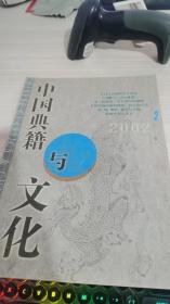 中国典籍与文化 2002 2