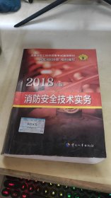 官方指定 2018一级注册消防工程师资格考试辅导教材：消防安全技术实务