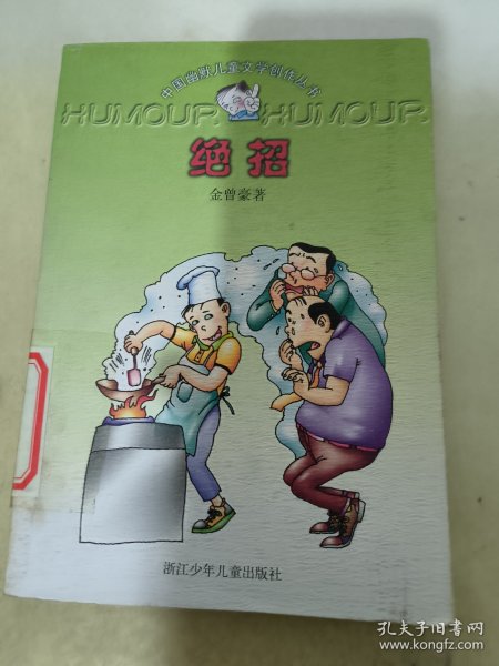 绝招：中国幽默儿童文学创作丛书