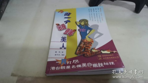 做一个新鲜美人