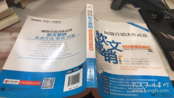 网络营销决胜武器：—软文营销实战方法、案例、问题