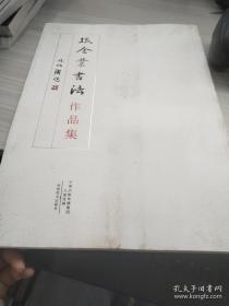 张金业书法作品集