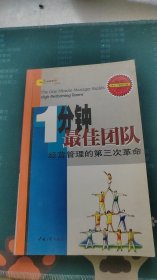 1分钟最佳团队 经营管理的第三次革命