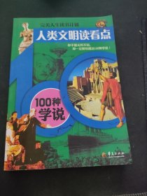 人类文明读看点：100种学说