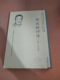 陈永龄评传