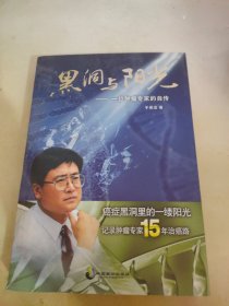 黑洞与阳光：一位肿瘤专家的自传