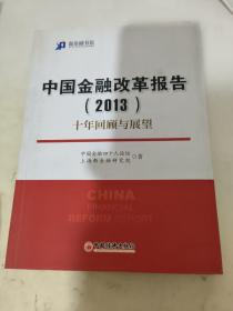 新金融书系·中国金融改革报告（2013）：十年回顾与展望