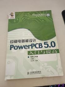 印刷电路板设计:PowerPCB 5.0入门与提高