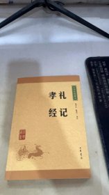 中华经典藏书 礼记·孝经