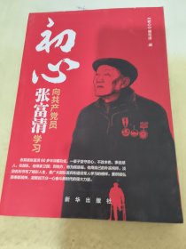 初心：向共产党员张富清学习