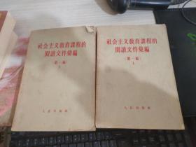 社会主义教育课程的阅读文件汇编 第一编 上下