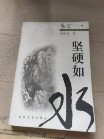 坚硬如水