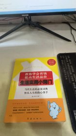 教你学会省钱，提高生活品位：生活实用小窍门