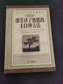 激发孩子潜能的10种方法