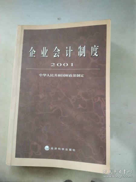 企业会计制度·2001