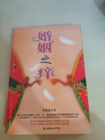 婚姻之痒